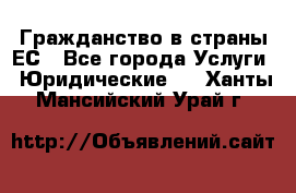 Гражданство в страны ЕС - Все города Услуги » Юридические   . Ханты-Мансийский,Урай г.